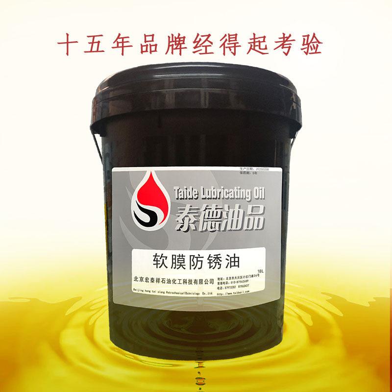 泰德油品软膜防锈油,18L/桶