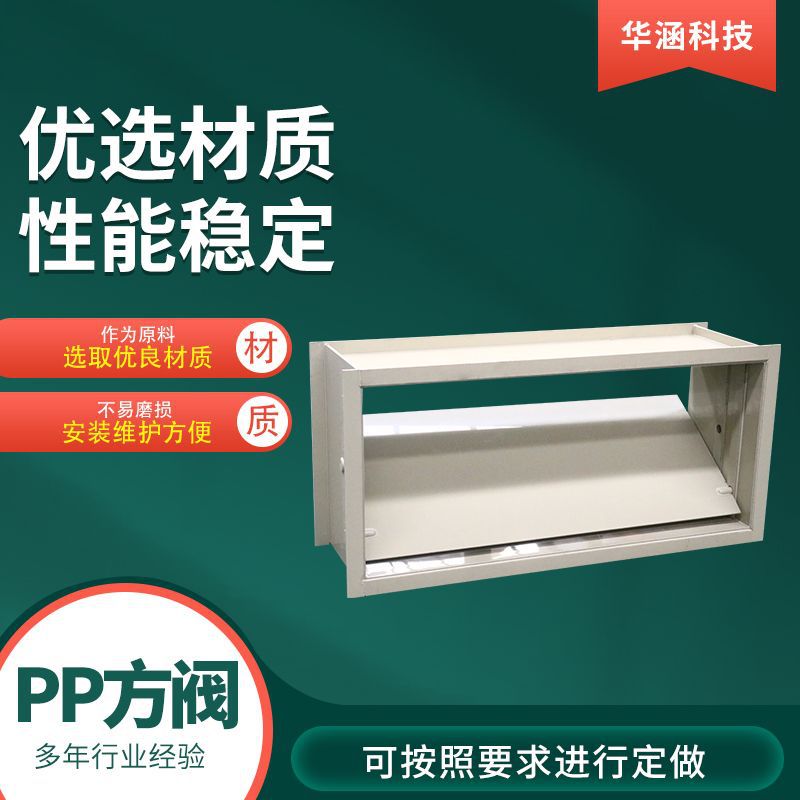 PP风阀 通风管道方形阀门 电动PP方阀 风量控制调节塑料方形阀门