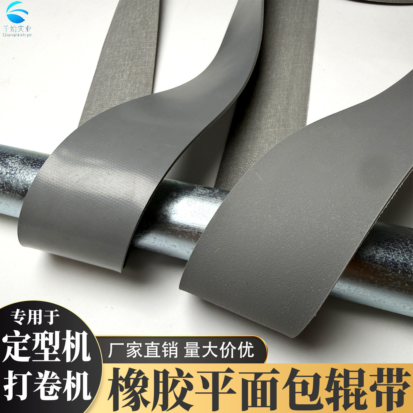 灰色哑光防滑橡胶包辊带