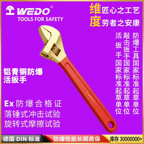 WEDO维度 防爆活扳手 防爆工具铝青铜活扳子 无火花扳手AL125A