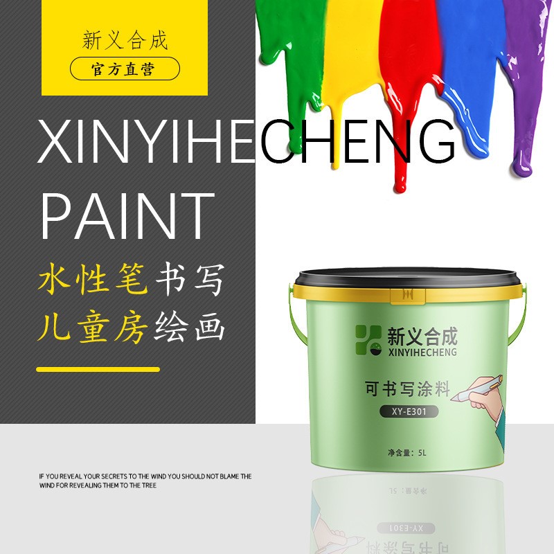 新义合成XY-E301 可书写涂料 防水防污水性笔书写儿童房绘画绿色