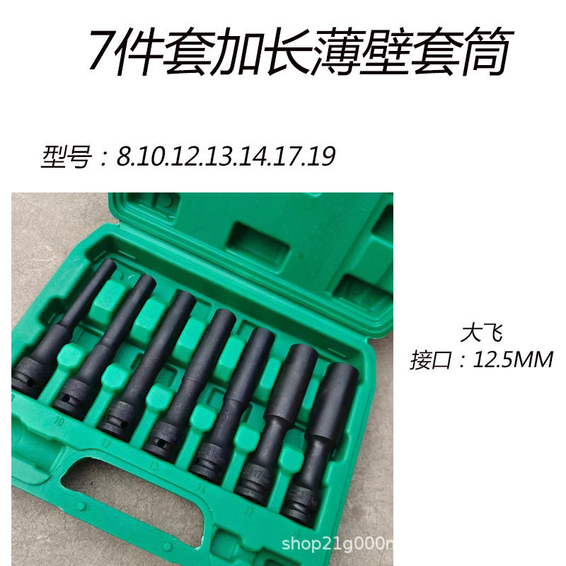 1/2大飞加长薄壁套筒长125mm电动扳手套筒7件套内六角套筒