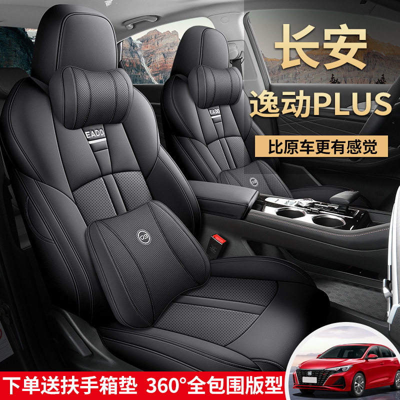 2022款 PLUS 1.6L GDI CVT精英型长安逸动PLUS汽车坐垫全包围座套