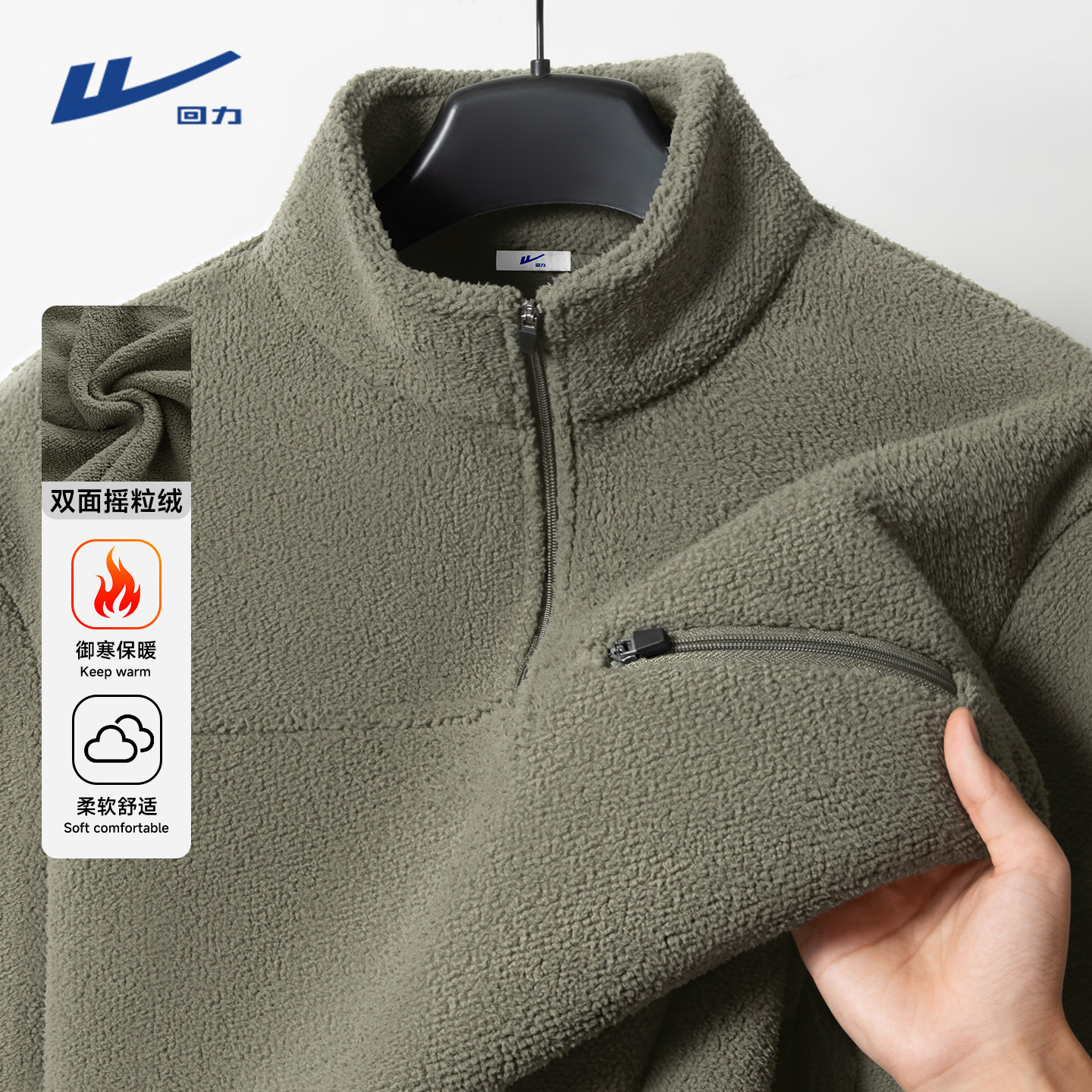 回力双面摇粒绒立领半拉链套头衫