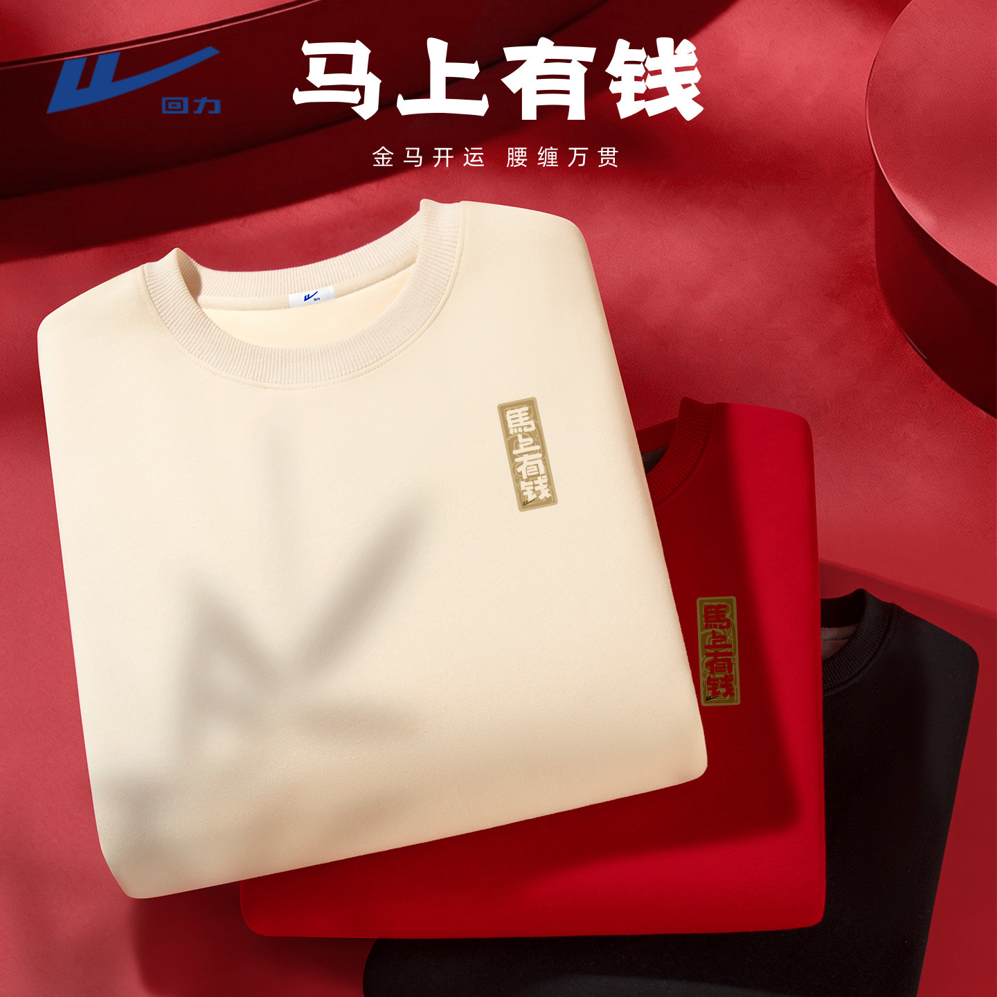 回力2026马年本命年新年红色卫衣