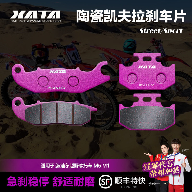 XATA陶瓷刹车片波速尔越野摩托车M5 M1碟刹皮制动片配件