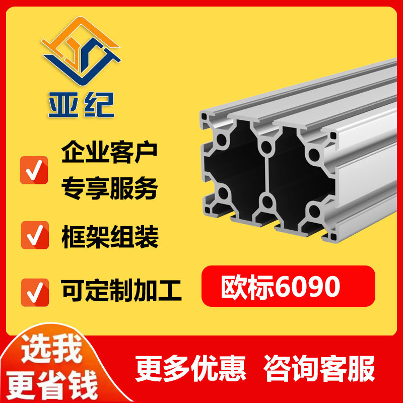欧标6090铝型材 设备框支撑自动化设备 专用铝型材 铝合金铝型材