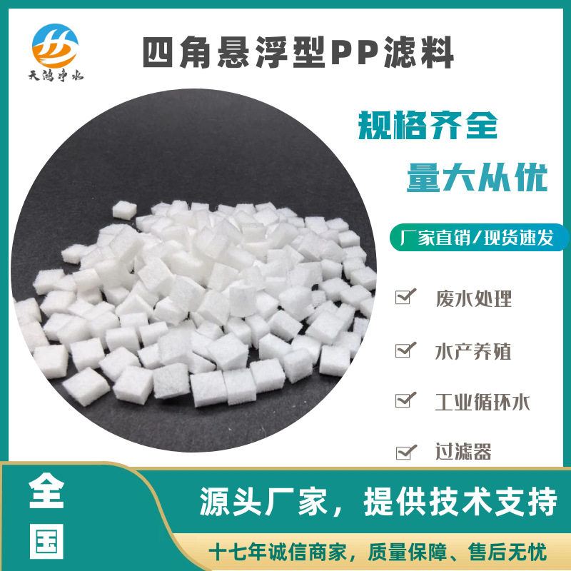 现货批发四角型漂浮形滤料悬浮pp滤料污水处理填料滤罐水产净化