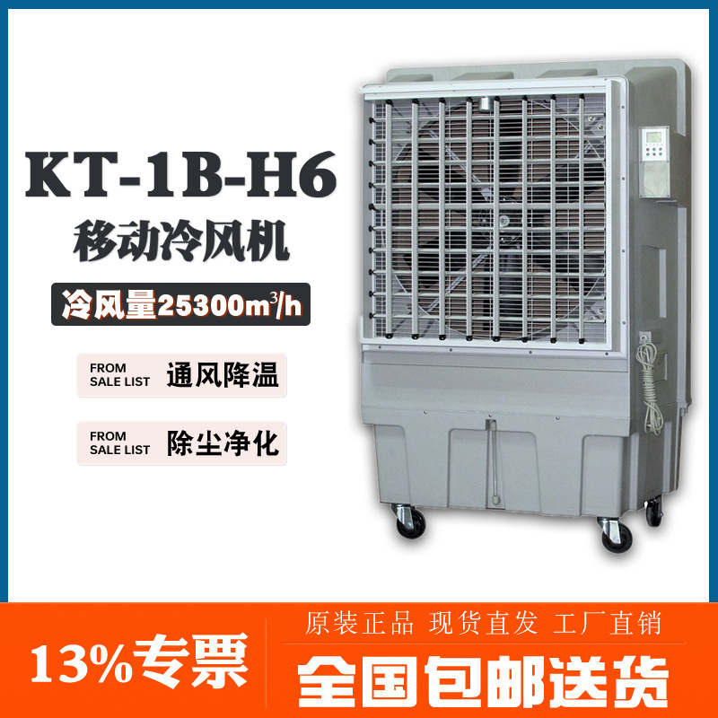 晨雾工业冷风机KT-1B-H6纯铜芯电机23500m3/h风量90度广角送风