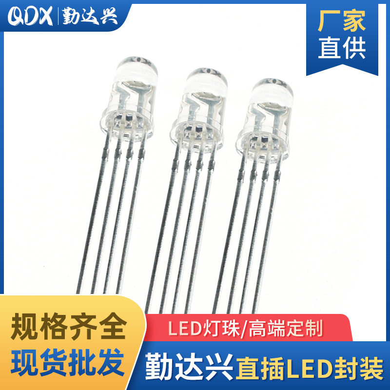 F5/5mm全彩透明共阴四脚高亮全彩RGB灯珠直插LED发光二极管