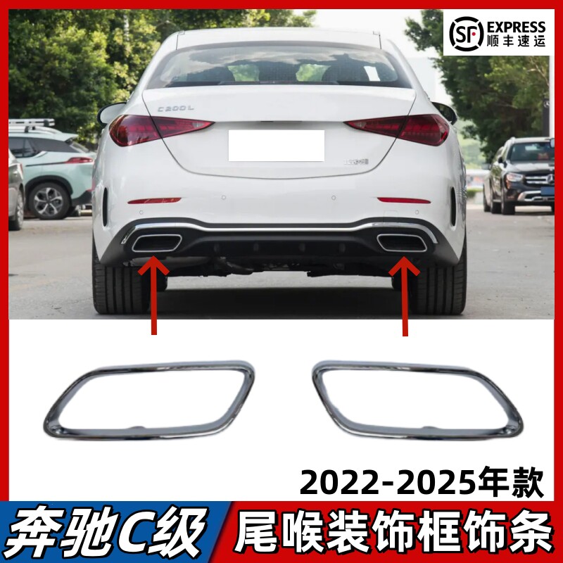 适用奔驰C级尾喉饰条C260L排气管亮条C200L电镀框后杠饰条C350le