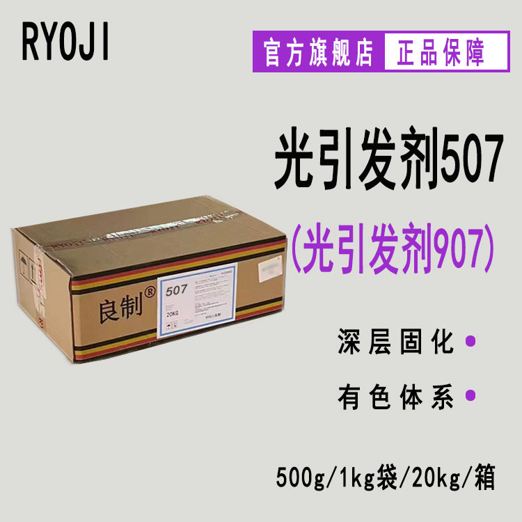 RYOJI良制光引发剂507 UV光固化油墨500g起订 光引发剂907图片