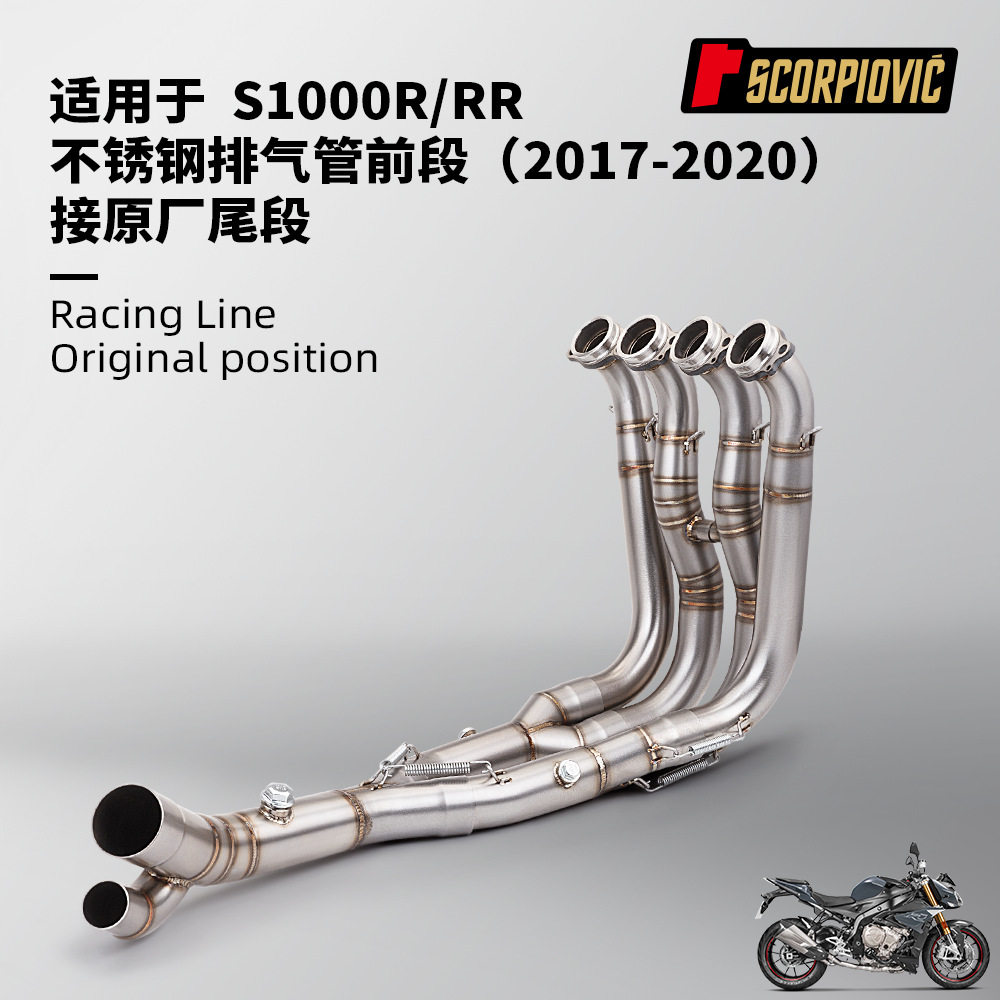 摩托车机车排气管改装 S1000R/RR不锈钢前段 接原厂尾段2017-2020
