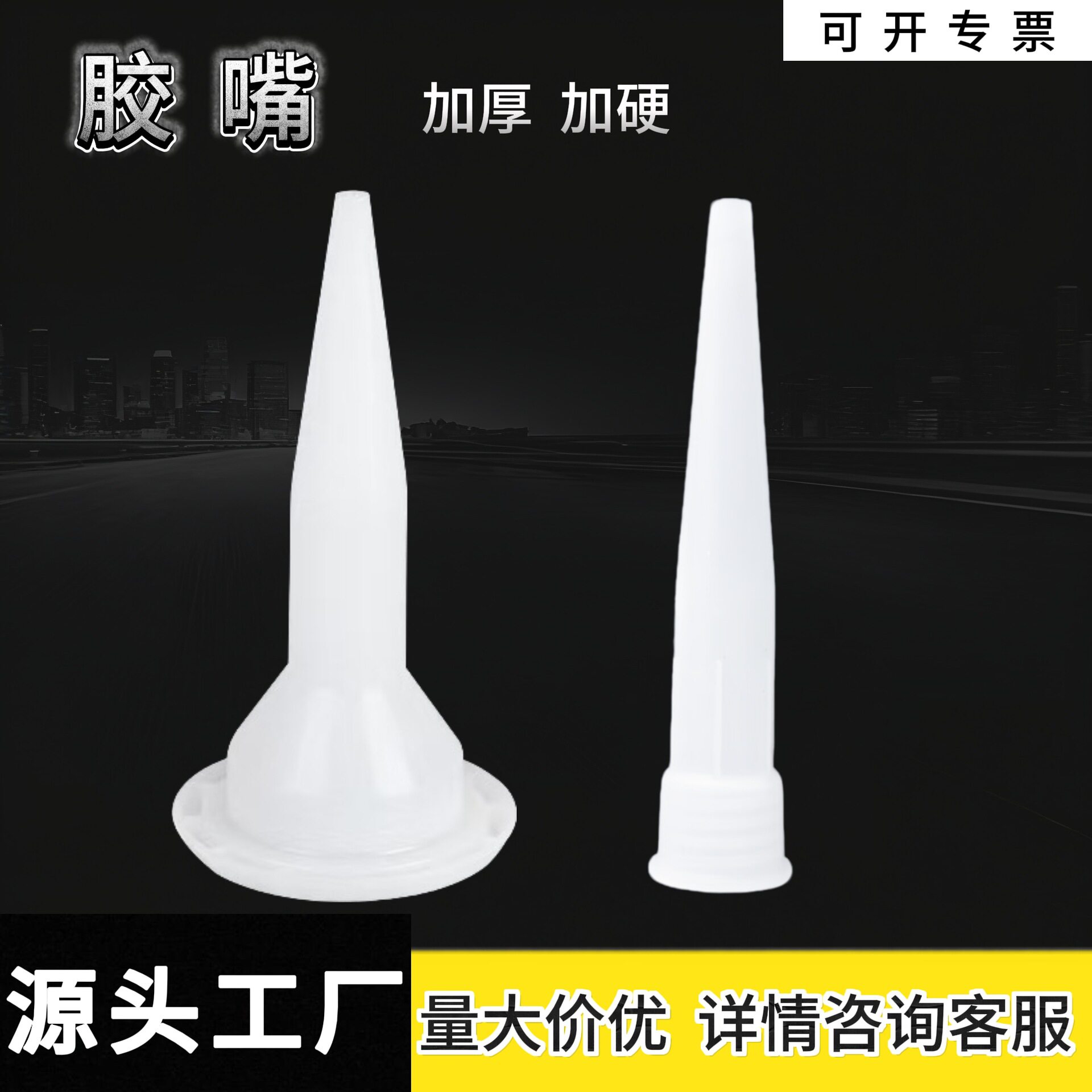 厂家批发结构胶嘴通用型玻璃胶嘴塑料胶头打胶专用加厚款硬胶嘴