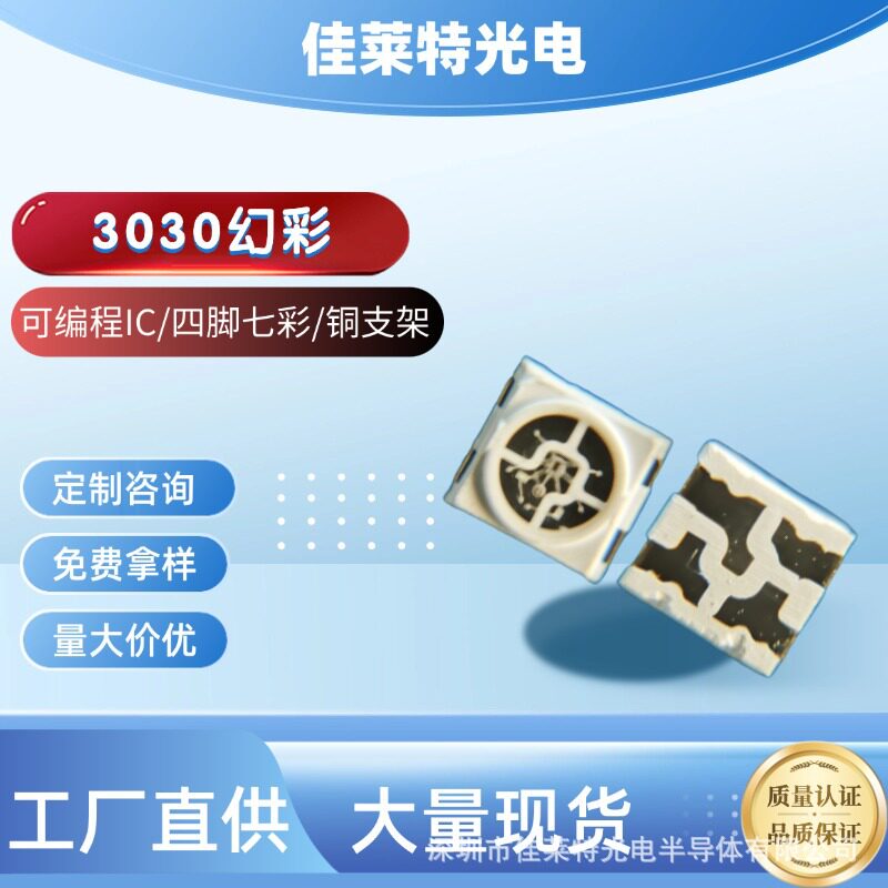 3030幻彩灯珠RGB灯电子背光室内户外七彩灯带车用氛围灯发光光源