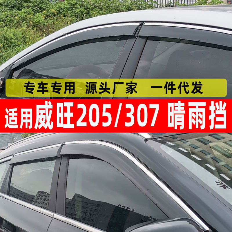 汽车晴雨挡专用于威旺威旺205/307窗用品雨眉不锈钢挡雨板一件代