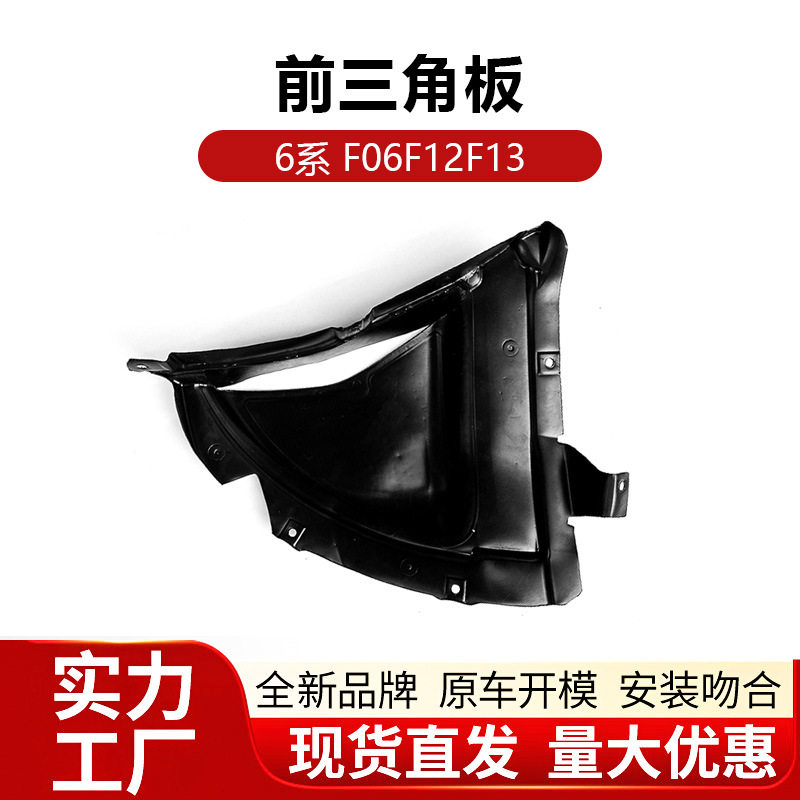 适用宝马6系F06F12前杠三角板叶子板内角板F13档泥板发动机下护板