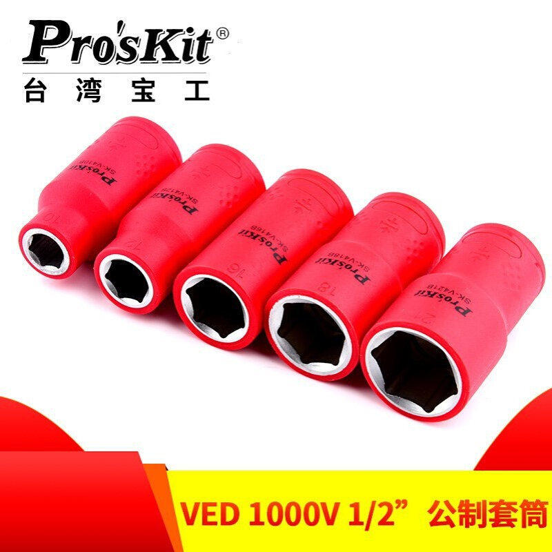 台湾宝工套筒SK-V410B-V419B绝缘耐压1000V公制1/2寸12.5MM套筒头