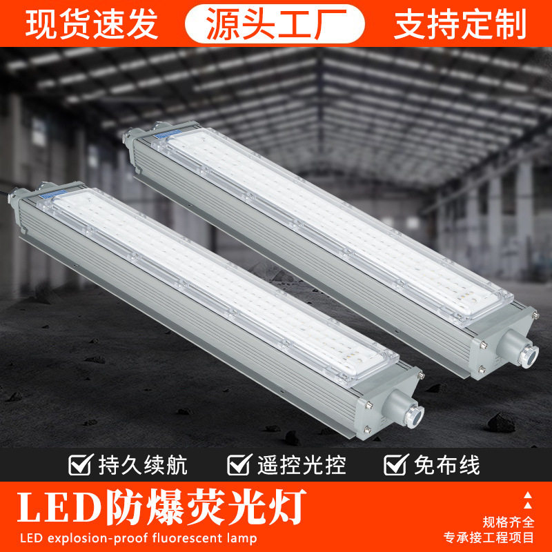 LED防爆灯长条形荧光灯车间仓库厂房化工厂防潮三防灯防爆荧光灯