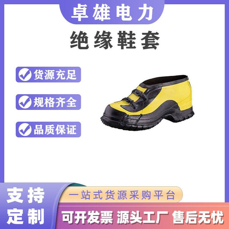 带电作业黄色搭扣式深跟套鞋电力施工安全鞋套耐高压绝缘鞋套