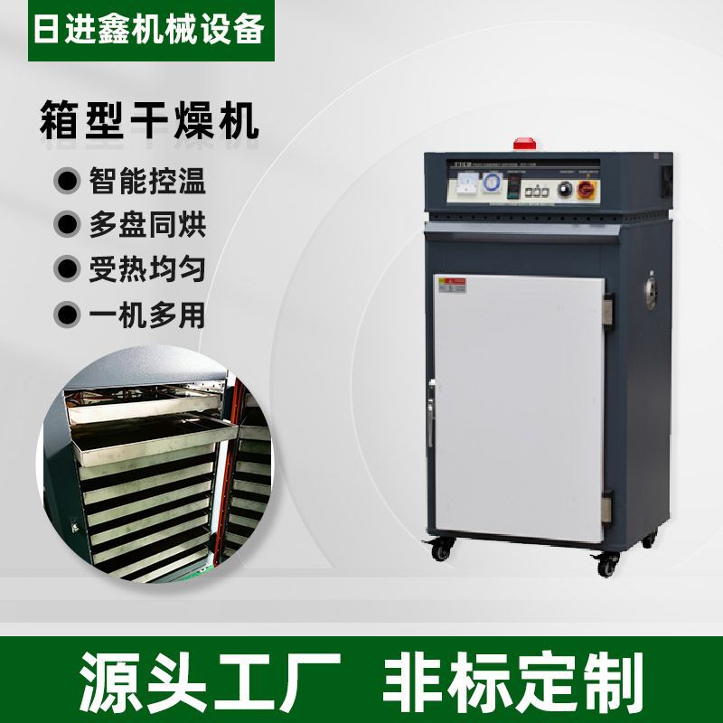 厂家供应9盘箱式干燥机工业箱型烤箱 尼龙料烤箱均匀烘干精准控温