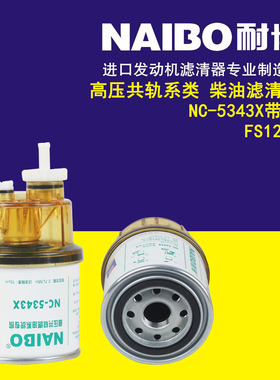 NC-5343X带杯   柴油滤芯  FS1240