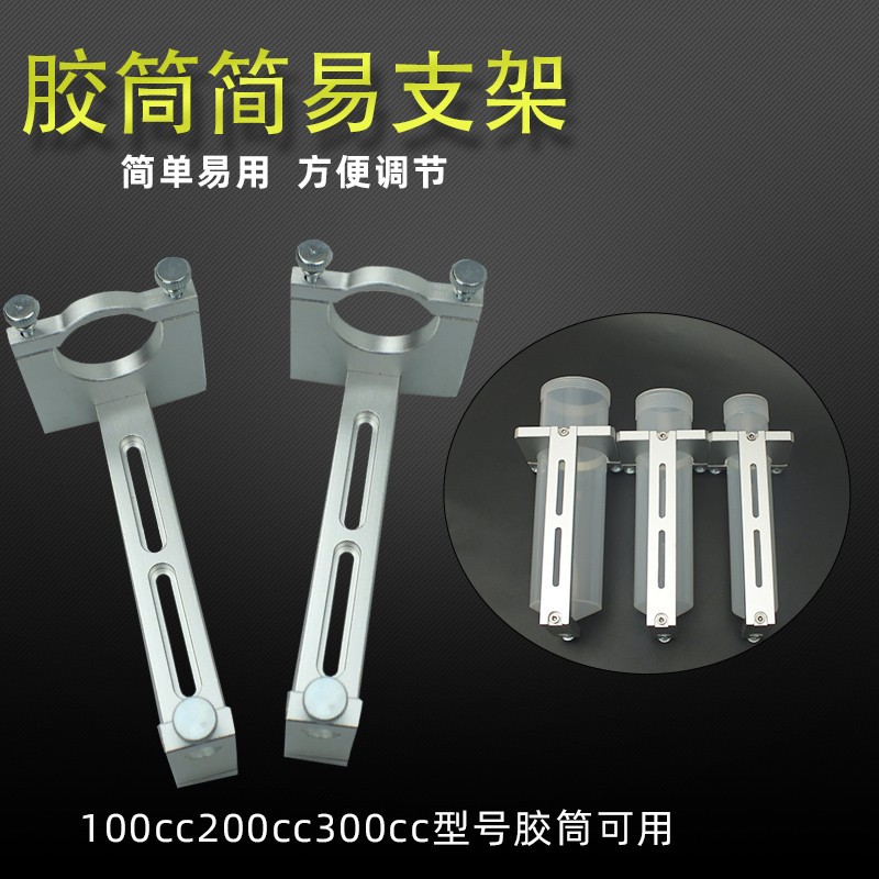 点胶针筒三维支架自动三轴点胶机固定支架100 200 300CC胶筒挂架
