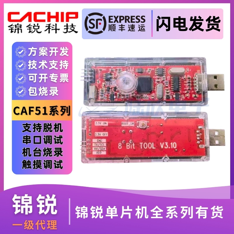 锦锐下载器仿真器CA51F全系列脱机烧录器USB脱机烧录开发工具