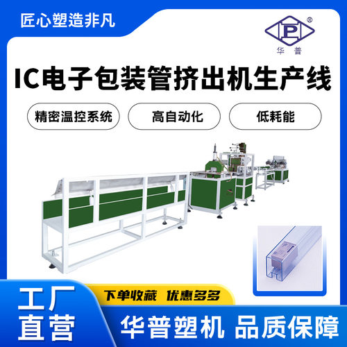 定制继电器包装管挤出机 透明IC管挤出机 微动开关包装IC管挤出机