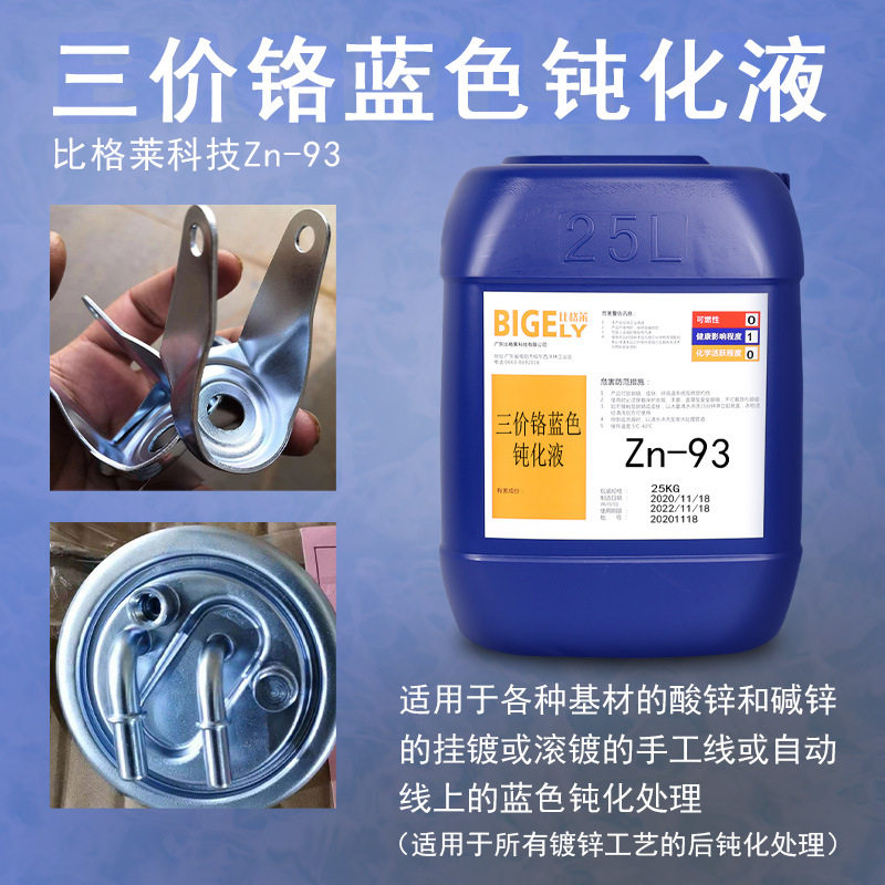 供应镀锌蓝白钝化剂 镀锌三价铬蓝色钝化液 耐腐蚀蓝白锌钝化药水