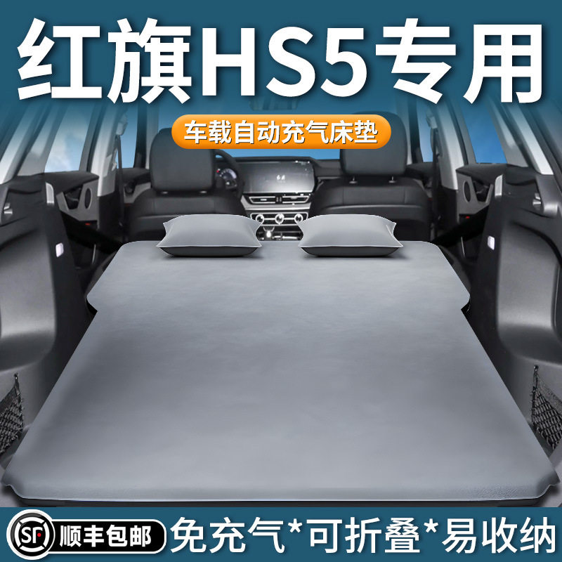 适用于红旗hs5车载床垫后排睡垫汽车自动充气床后备箱睡觉神器用