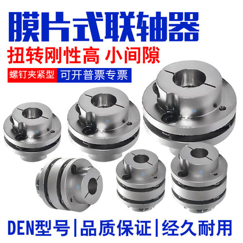 怡合达同型号膜片式联轴器DEN11-D68-d18-e24 22 20螺钉夹紧型