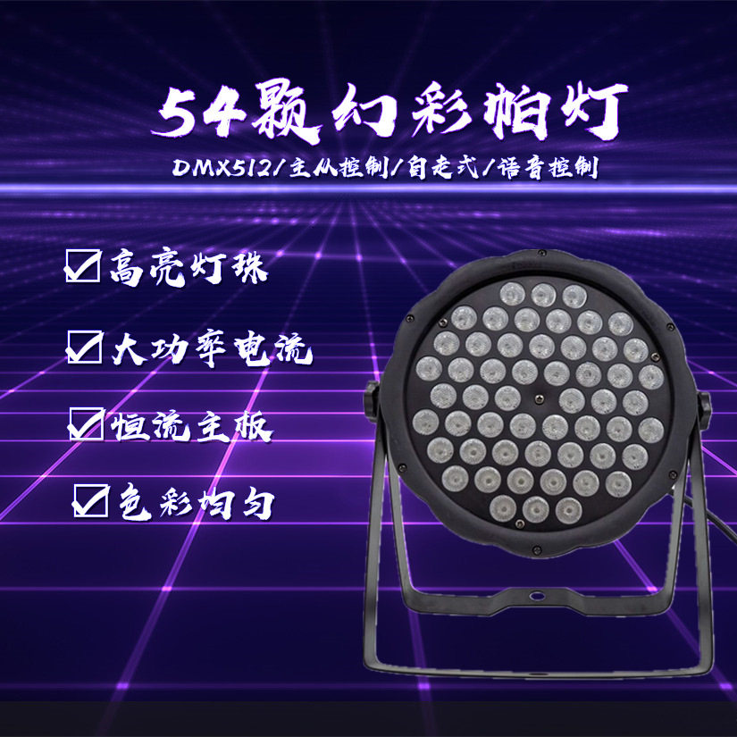 广州舞台灯光54颗扁帕灯LED 54颗灯珠七彩塑料声控帕灯婚庆灯光
