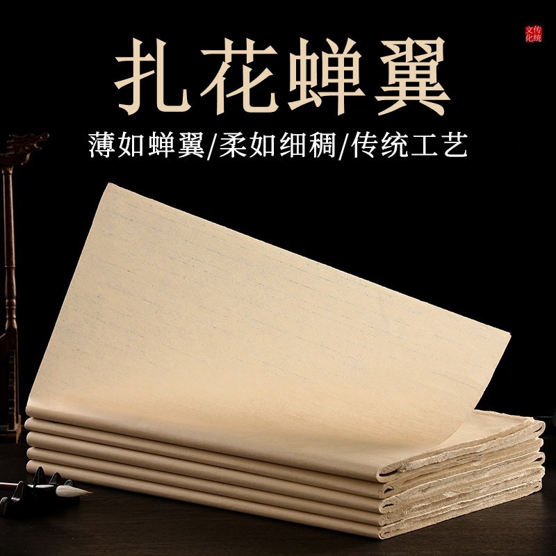 蝉翼扎花宣纸超薄四尺三尺六尺仿古蝉衣宣国画工笔画小楷书法纸