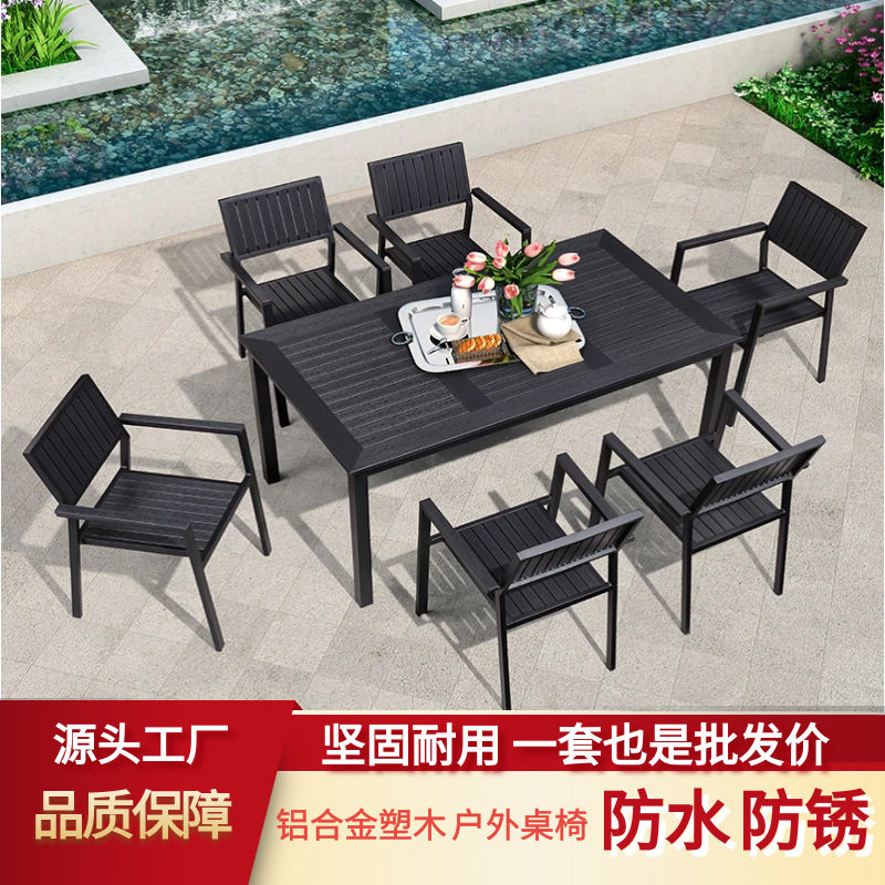 户外桌椅室外露台别墅庭院铝合金塑木防水防晒批发实木庭院桌椅