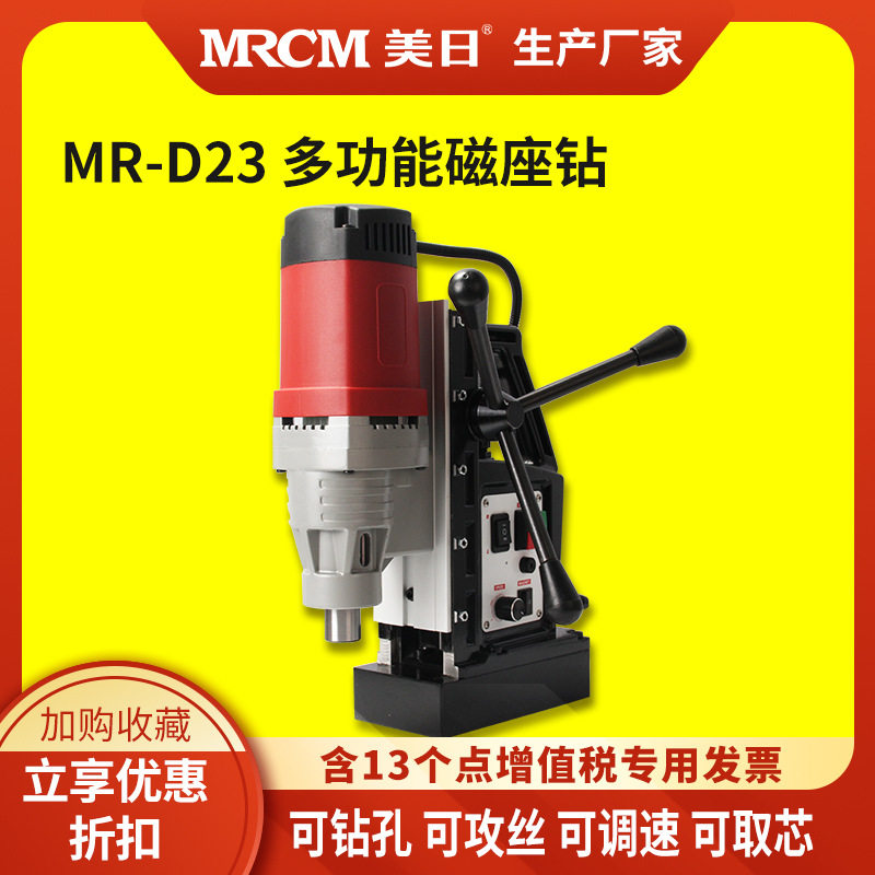 mrcm美日机床供应多功能磁座钻B13空心钻磁座钻磁铁钻磁力钻