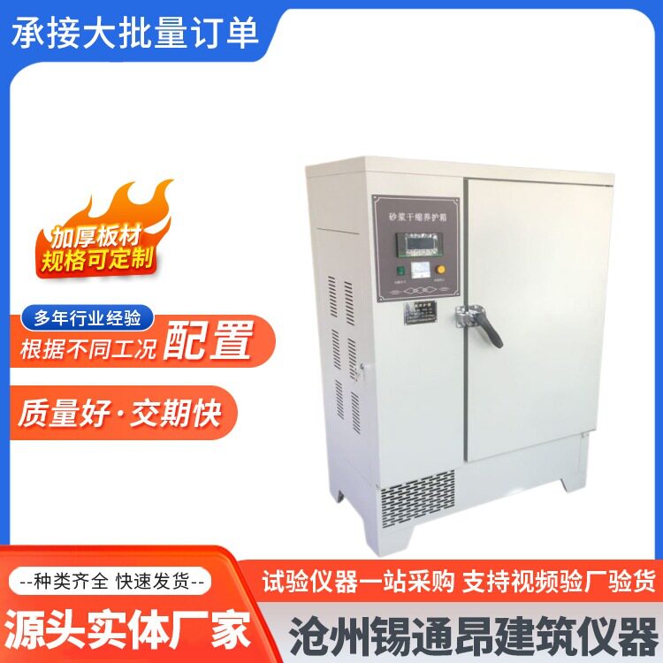 砂浆养护箱混合胶砂养护箱干缩养护箱保温材料养护箱厂家现货