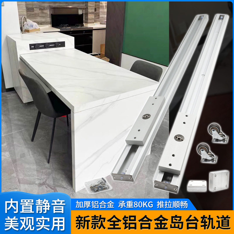 底装铝合金中岛台抽拉滑轨延长餐桌吧台导轨平移推拉伸缩轨道配件