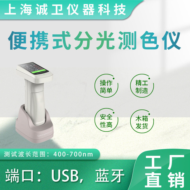诚卫CW-TE118 便携式分光测色仪 符合标准