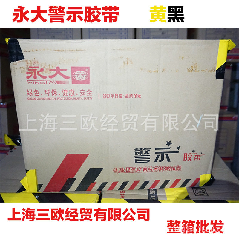 永大黄黑色警示胶带整箱批发江浙沪包邮