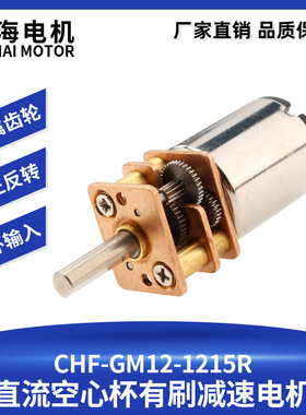 工厂直销GM1215R空心杯减速电机直流齿轮马达静音扭力大DC3V6V12V