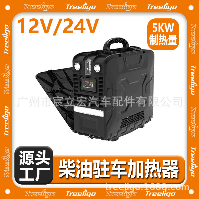 Treeligo新款驻车加热器5KW燃油空气速热加热器12V/24V车载暖风机