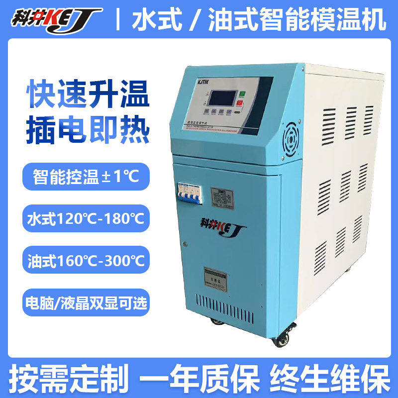 厂家模温机水式油式模温机快升温智能控温恒温模具注塑模温机订置