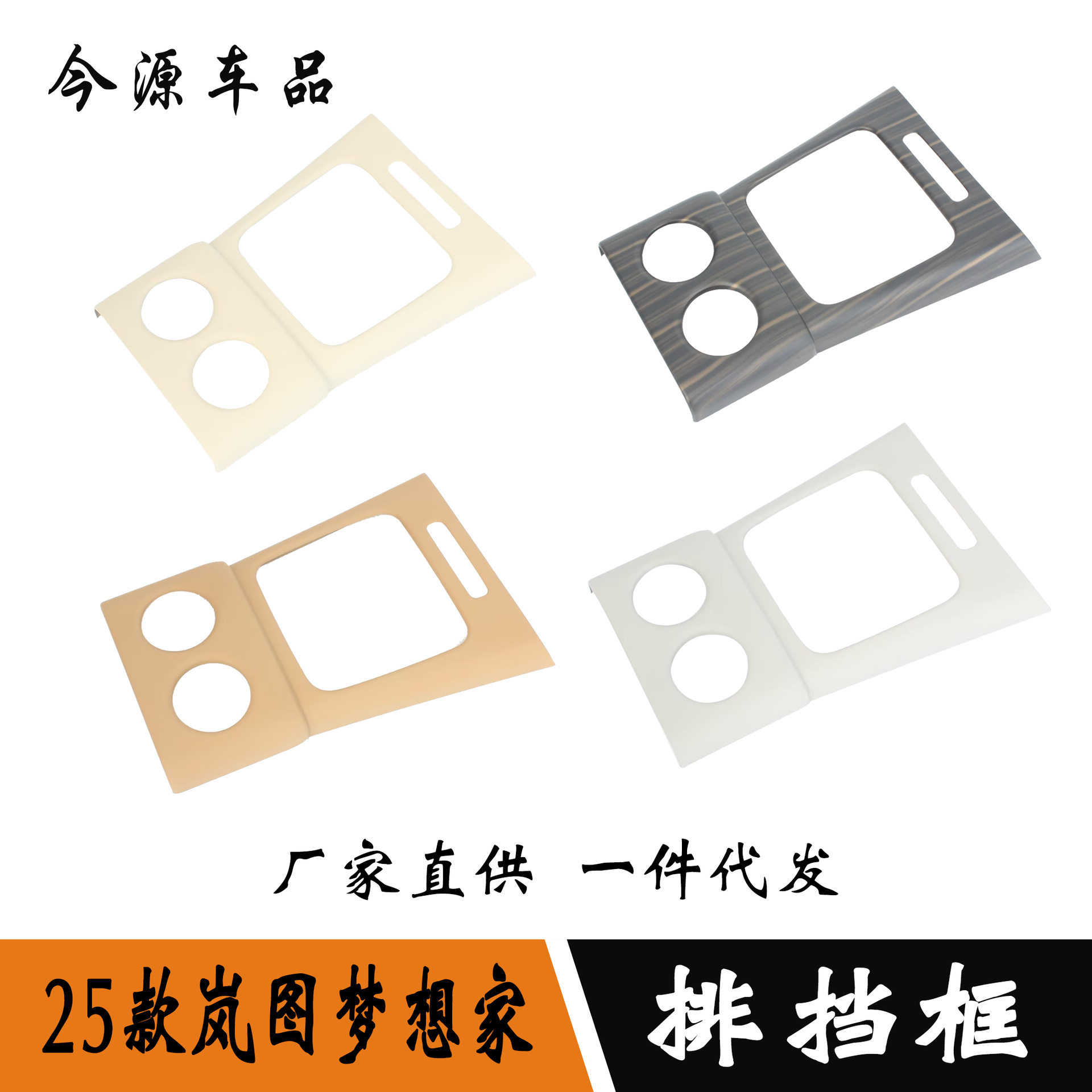 适用于25款岚图梦想家改装排挡框中控面板水杯架档把贴内饰改装