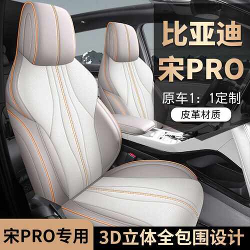 比亚迪宋promi专用坐垫四季通用内饰改装座椅套全包围宋Pro座套