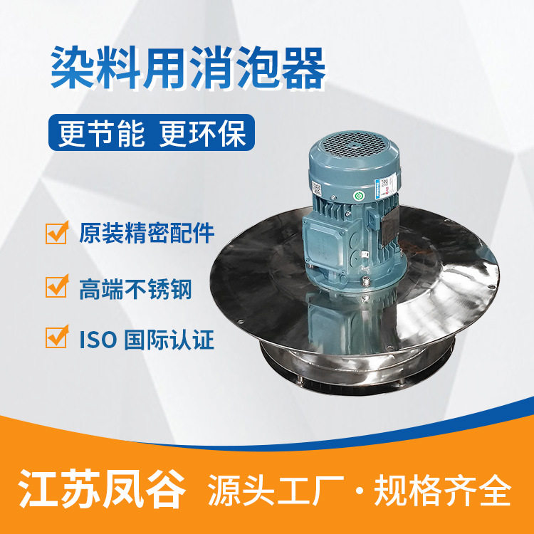 染料用消泡器 纺织印染用机械消泡设备 物理除泡纯净环保