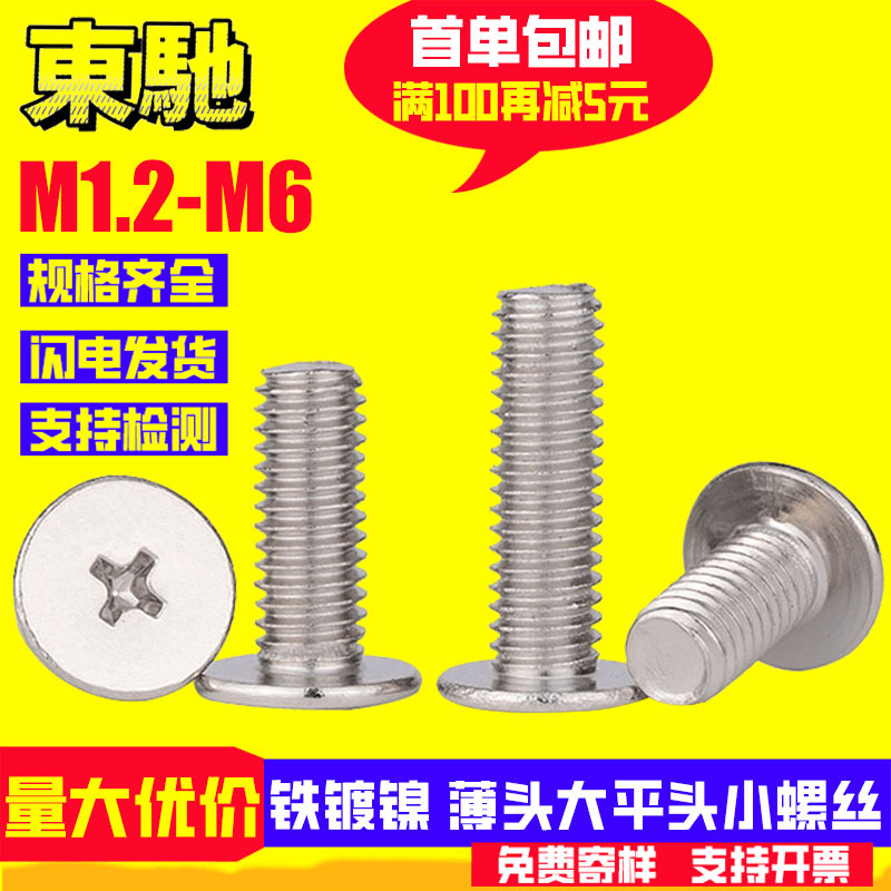 镀镍CM薄头螺丝铁镍小螺钉十字扁平头螺丝工厂批发M1.2M1.6M2M2.5