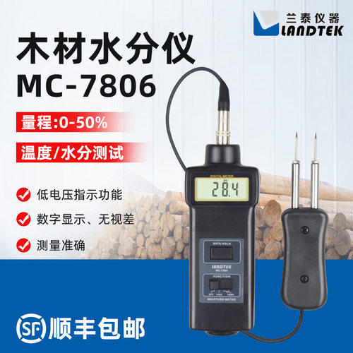 兰泰MC7806木材水分仪土壤纸张棉花多功能含水率水份测定仪