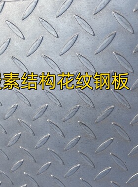 Q235B 碳素结构花纹钢板 δ=10mmGB/T33974 碳素钢 花纹钢板 零割