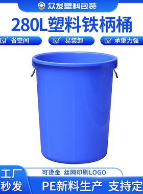 加厚280L塑料铁柄圆桶大号水桶带盖蓝白色大容量化工桶塑胶垃圾桶